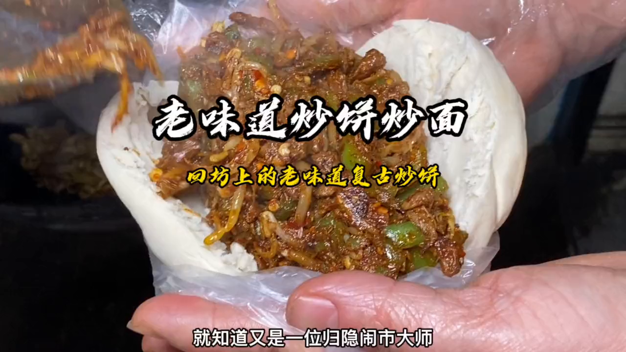 忒色老味道炒饼炒面,果然名不虚传陕西美好推荐官