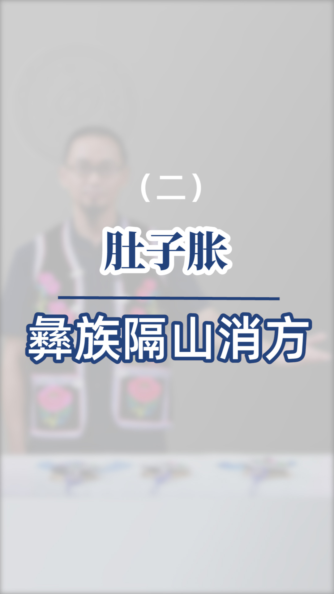 经常肚子胀,应该怎么治?彝乡名医“彝族隔山消”