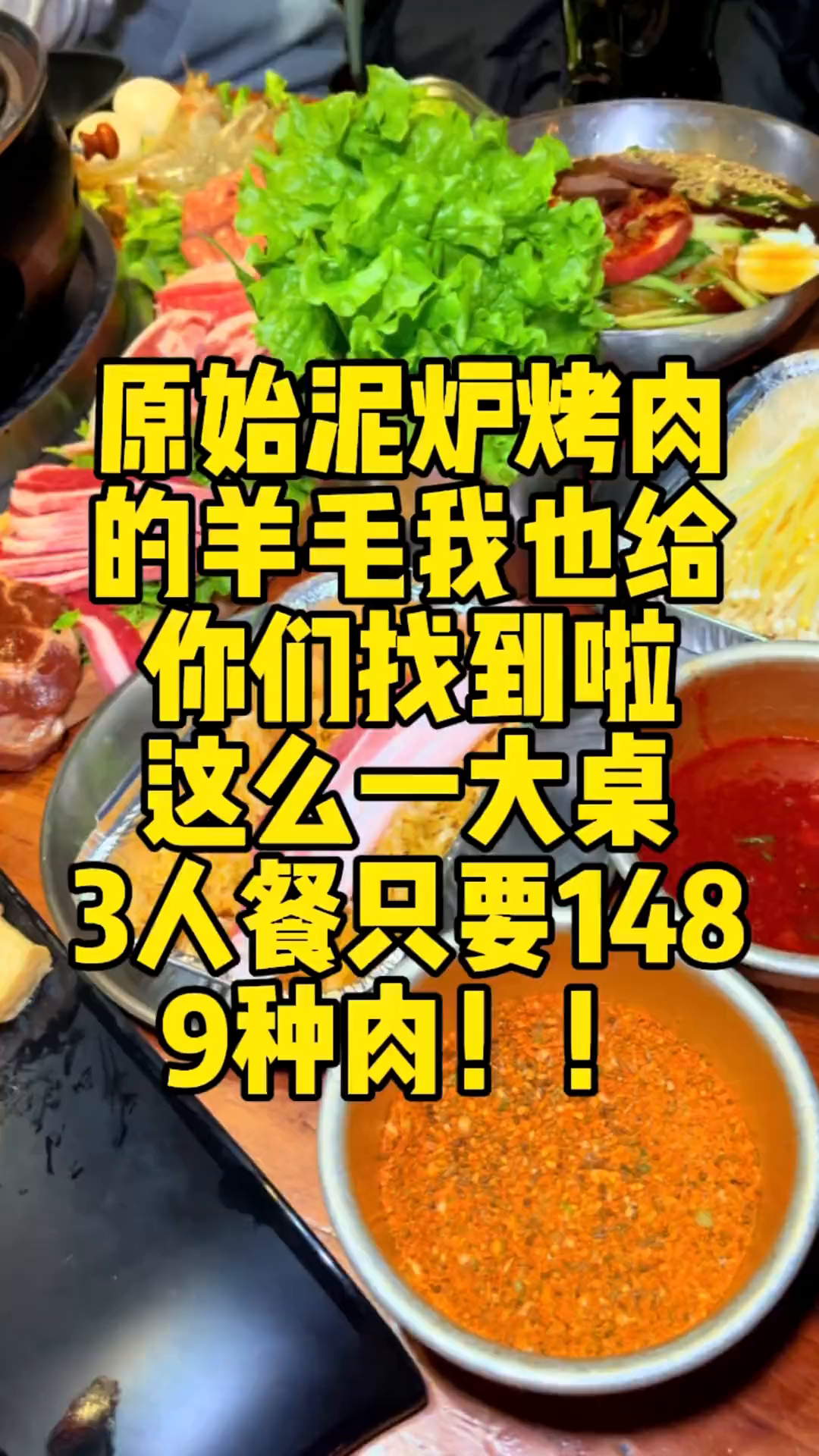 原始泥炉烤肉的羊毛也来啦