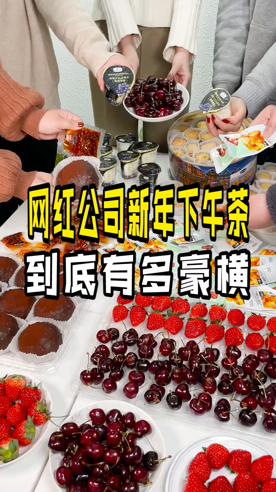 大家公司的下午茶都是这样的吗?