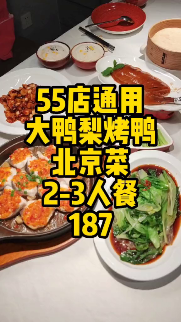 北京55店通用大鸭梨烤鸭店2-3人餐187还有多人套餐