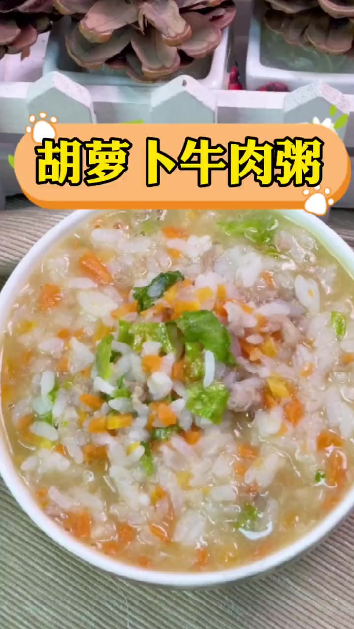 补锌又补钙的胡萝卜牛肉粥,宝宝吃得一粒不剩