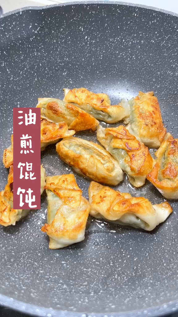 油煎馄饨很久没吃过了吧