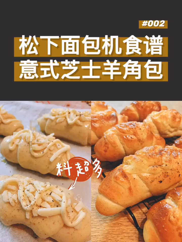面包机食谱|意式香草芝士羊角面包第二弹