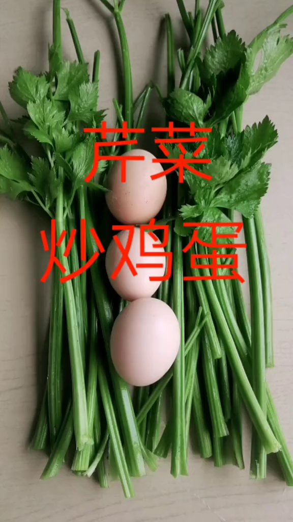 常吃芹菜炒鸡蛋有好处