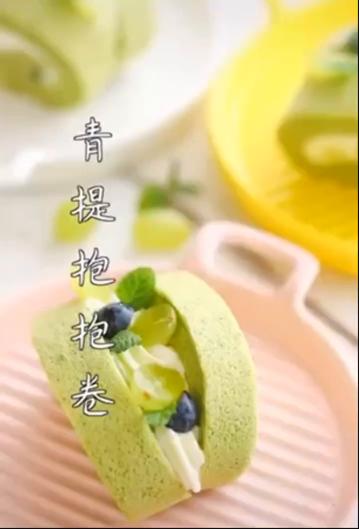 「青提」蛋糕卷独特新颖高颜值下午茶