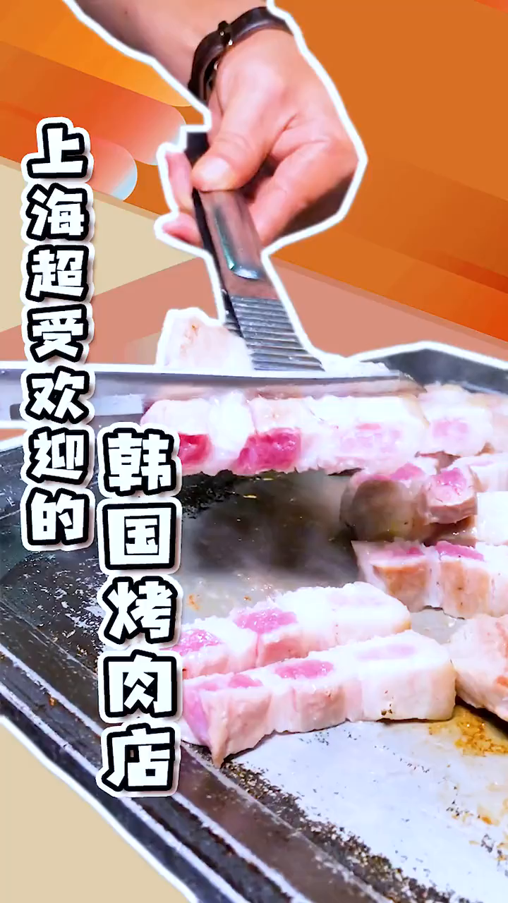 这家上海超的韩国烤肉店又又又开新店啦!