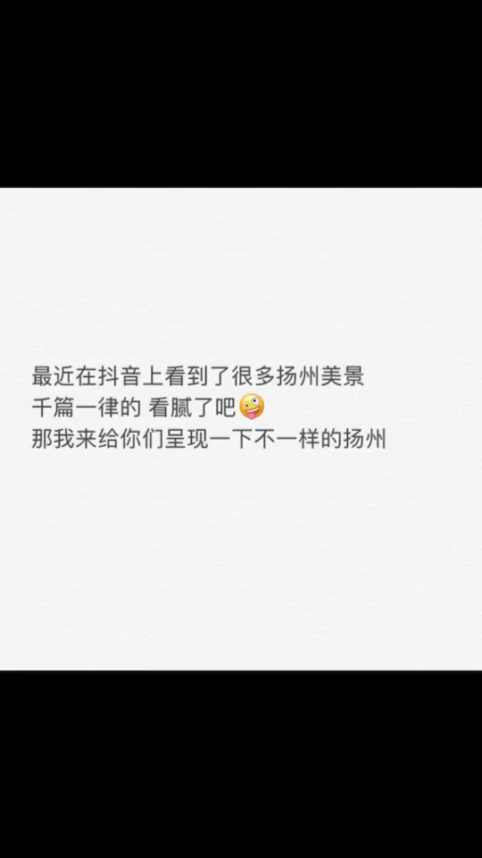 如果谁再问你,扬州有什么好玩的