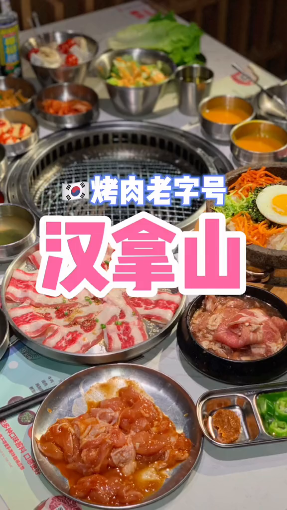 久违的汉拿山韩国烤肉168就有四个肉石锅饭小菜饮品……