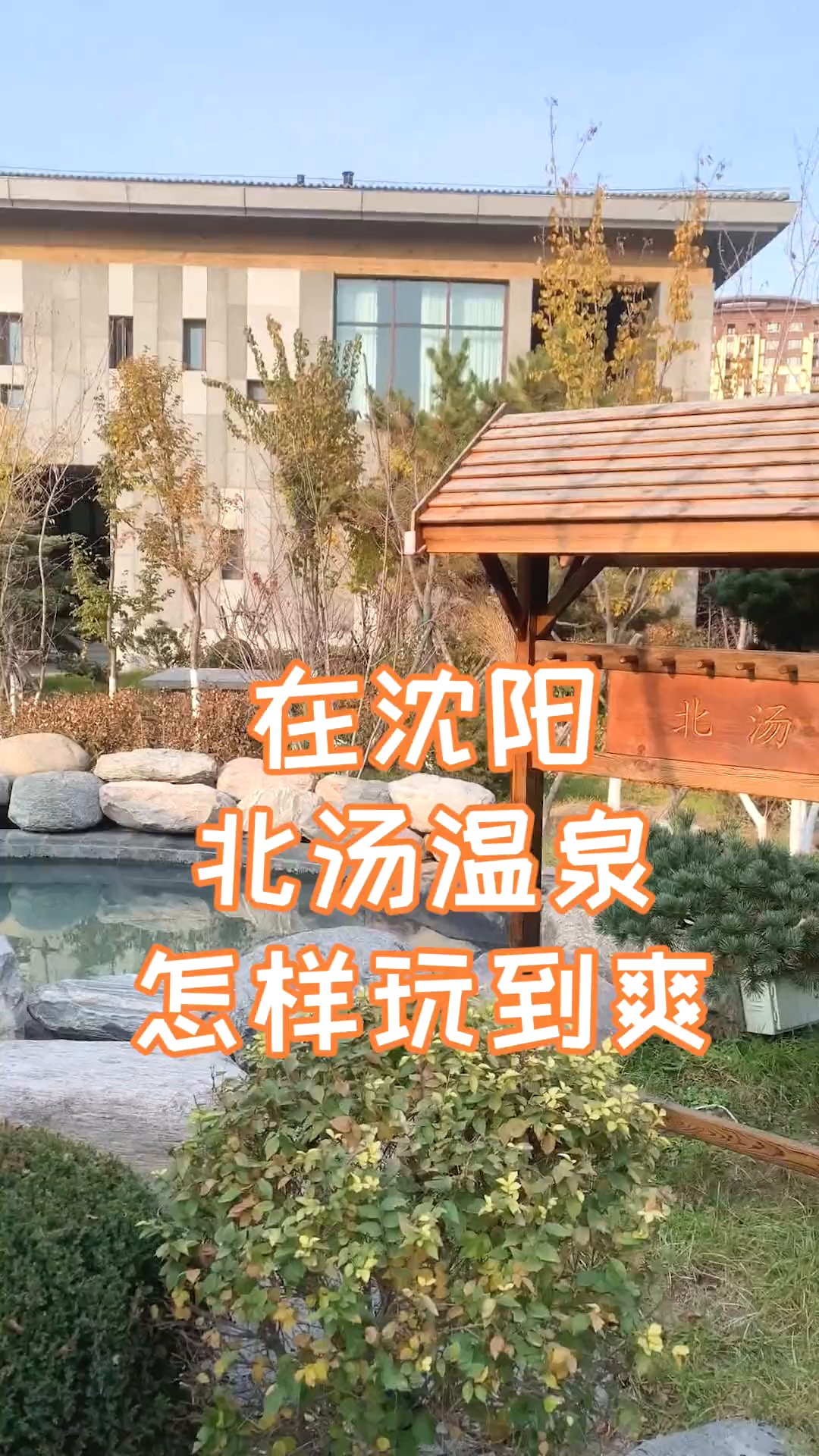 一起看看北汤温泉这个套餐挺合适