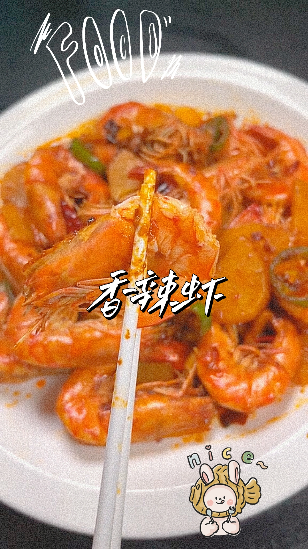 香辣虾,食是一种幸福,品味是一种情趣!
