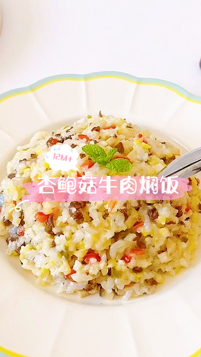 诚赫宝贝|杏鲍菇牛肉焖饭 营养丰富香喷喷 宝宝一次吃光一盘 12M+