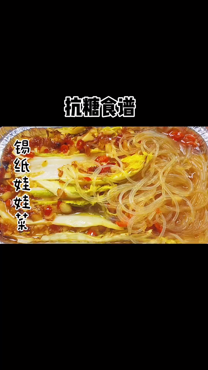 低卡美食锡纸娃娃菜