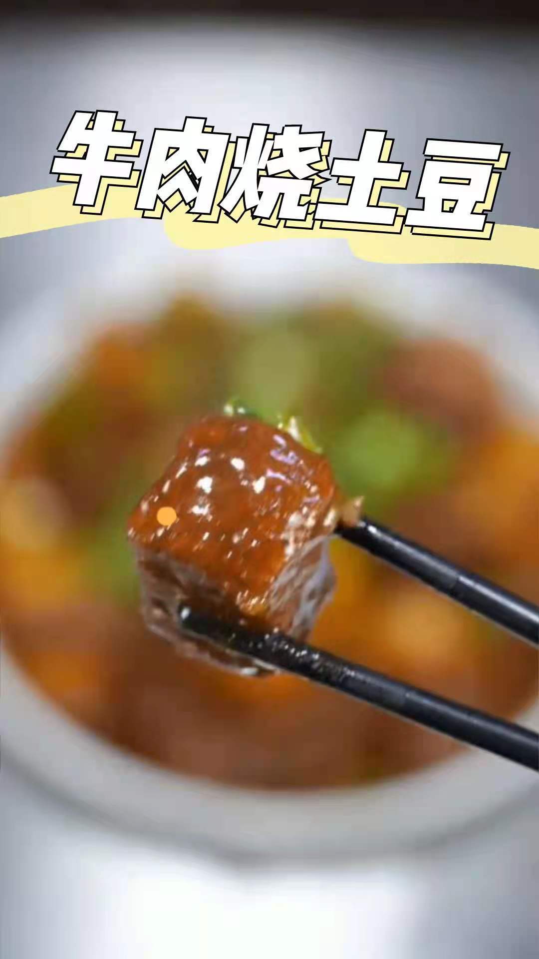 顶级厨师教你牛肉烧土豆,好吃又下饭
