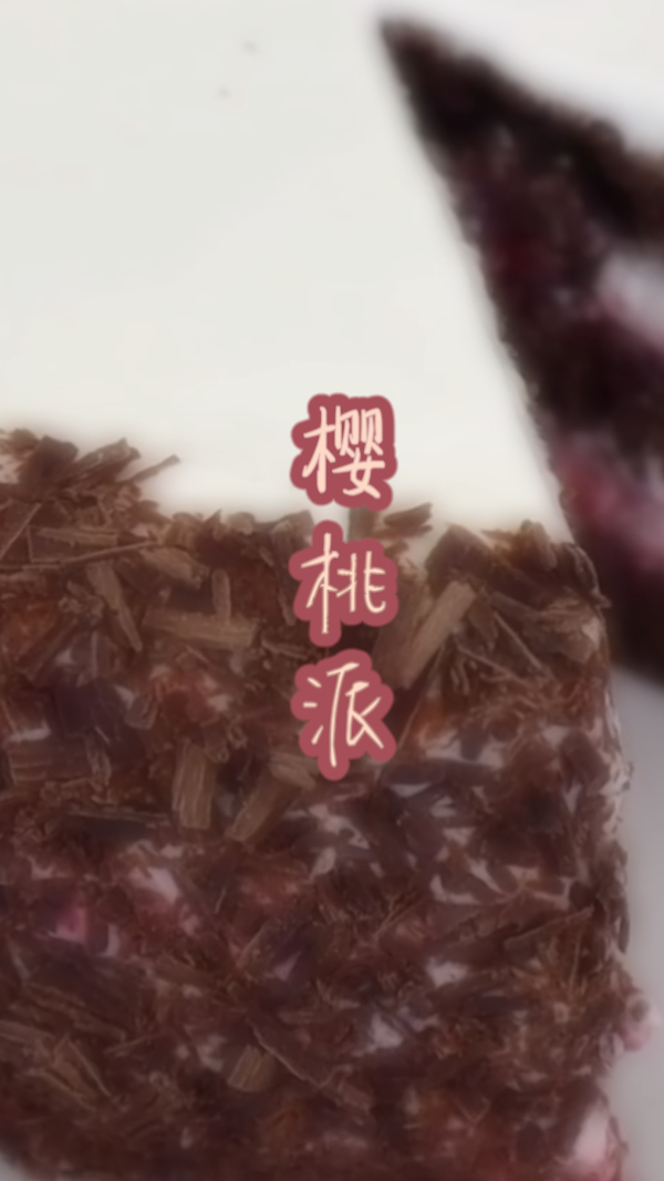 3分钟做出,美味可口的,樱桃派