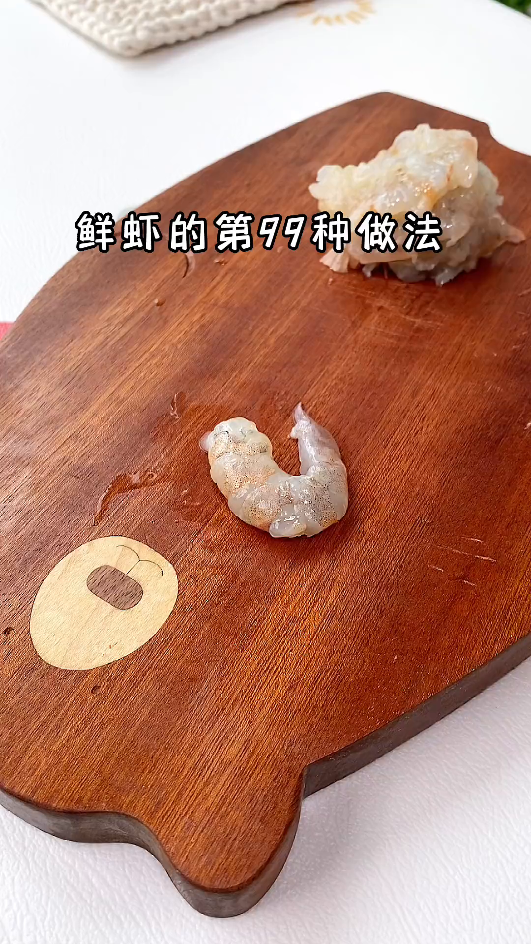 鲜嫩多汁,山药和虾肉的搭配