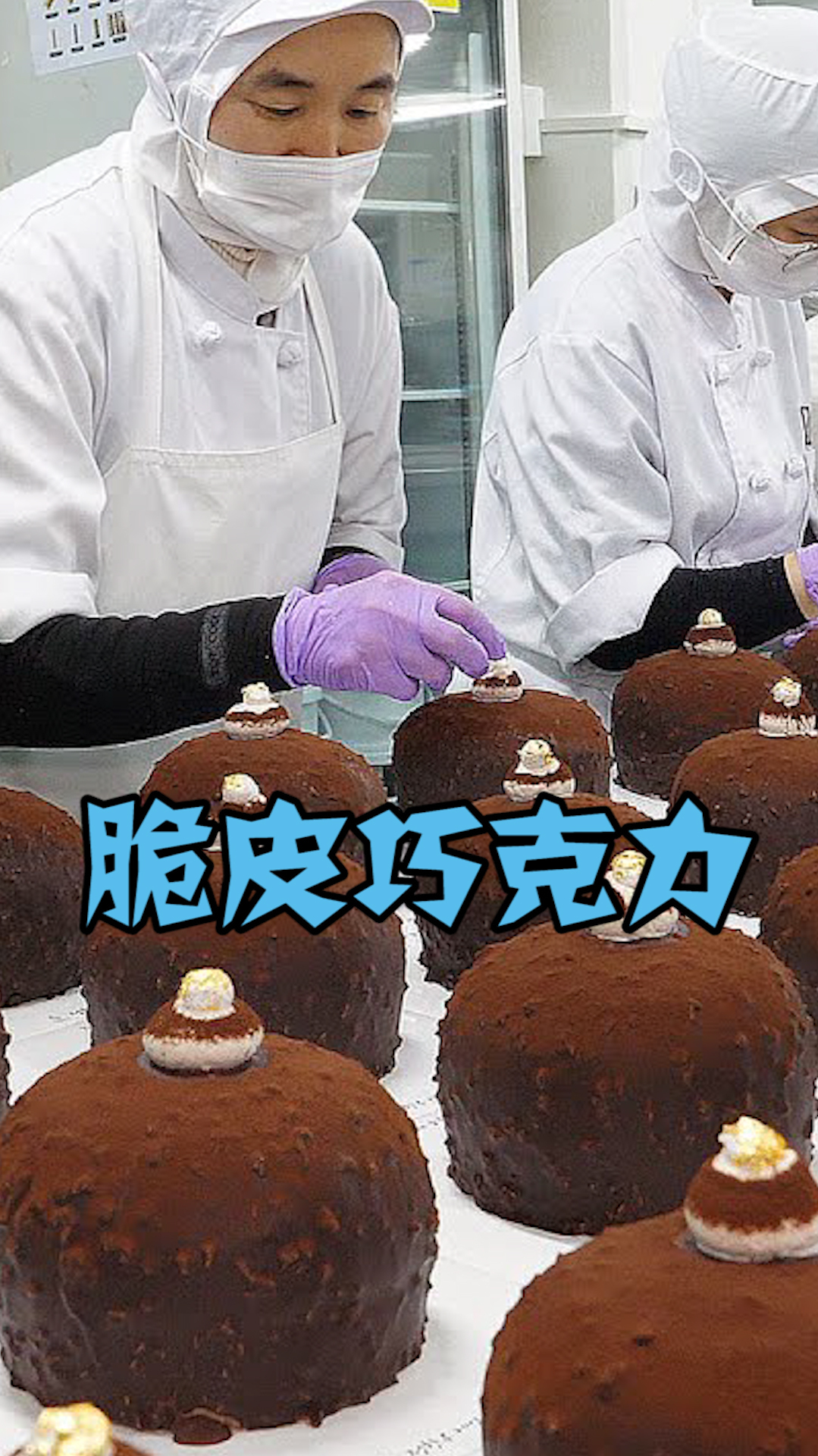 纪录片:脆皮巧克力蛋糕制作工艺,这是世界上最好吃的巧克力制品!
