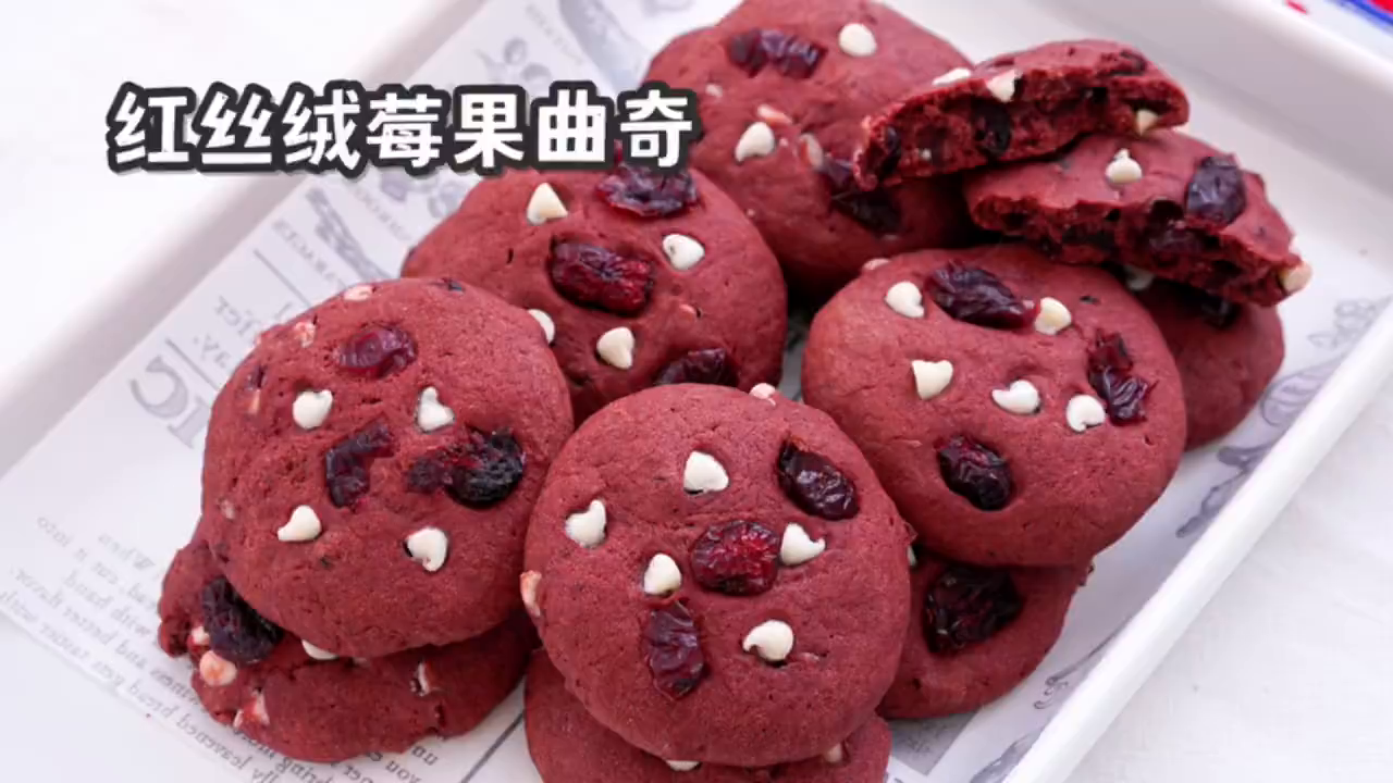 复刻趣多多红丝绒莓果曲奇|软心曲奇巨好吃