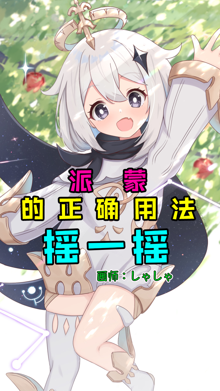 原神:派蒙你在干什么?