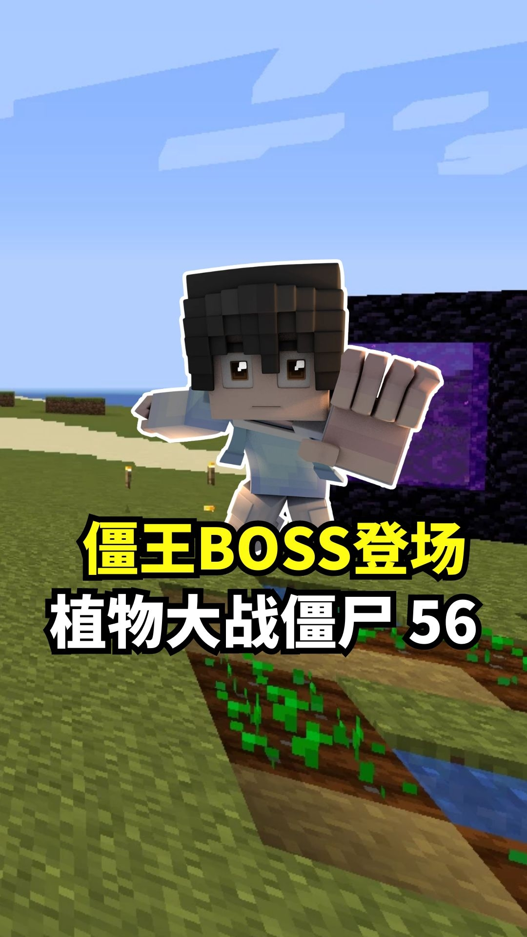 我的世界:植物大战僵尸56僵王boss登场
