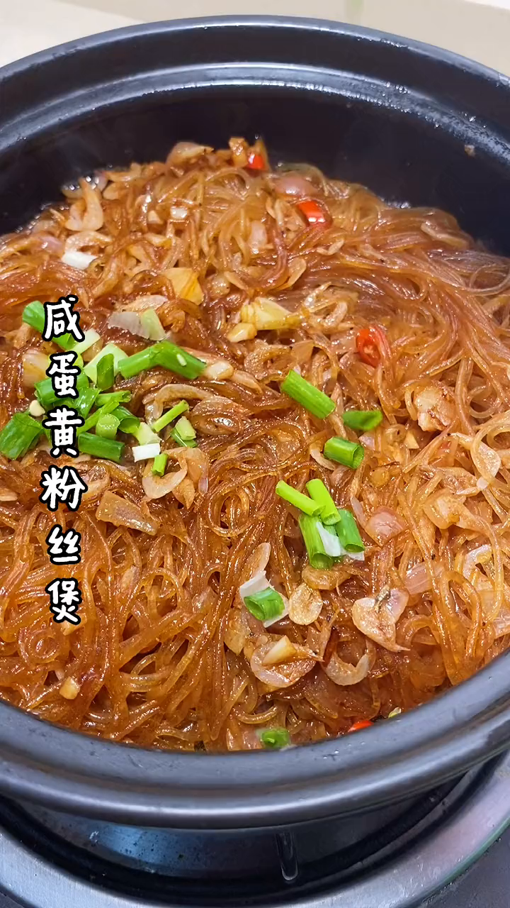 喜欢咸蛋黄的朋友可以试试这个粉丝煲