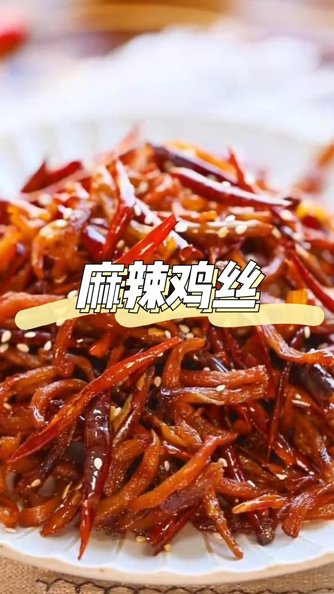 自制麻辣鸡丝,色香味俱全,减肥解馋宝藏
