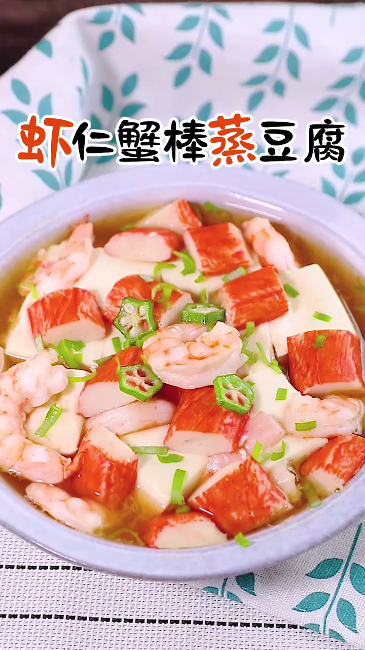 可以做宝宝辅食的虾仁蟹棒蒸豆腐!
