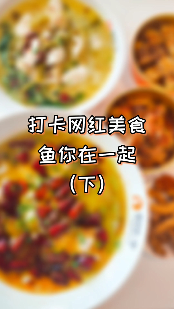 果然鱼你在一起款款都是心头爱,顿顿能干三碗饭!