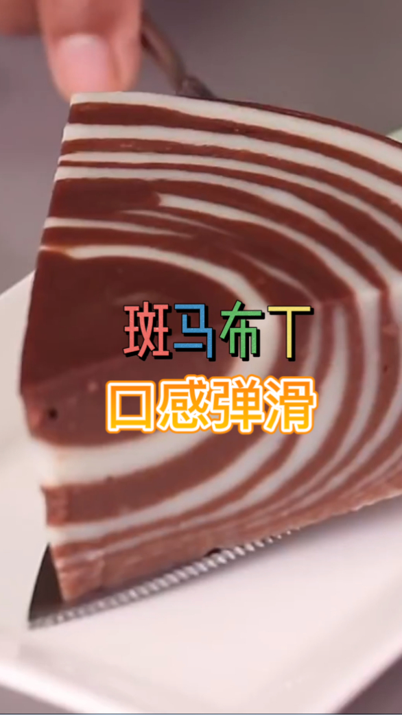 斑马布丁,吃起来口感非常的弹滑,吃了一块还想继续吃