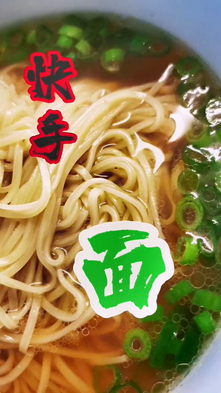 五分钟解锁江苏高邮传统美食“阳春面” 懒人快手菜
