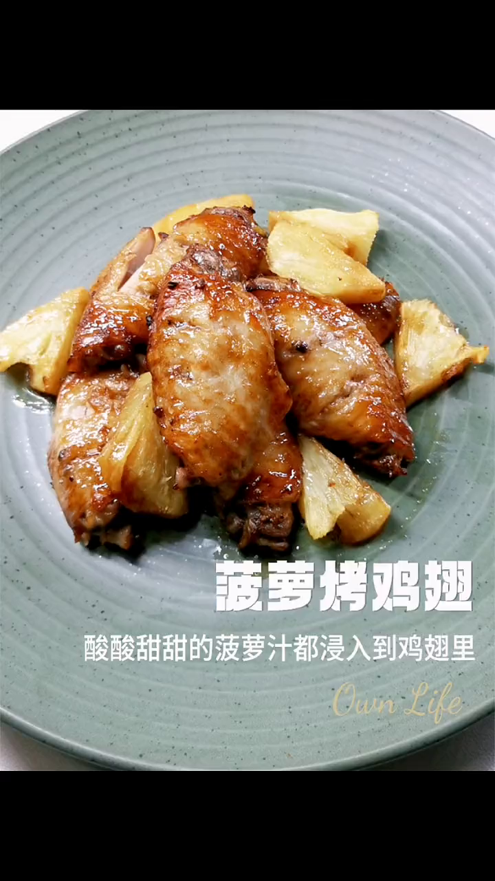 菠萝烤鸡翅,酸酸甜甜的菠萝汁浸入到鸡翅里面 懒人快手菜