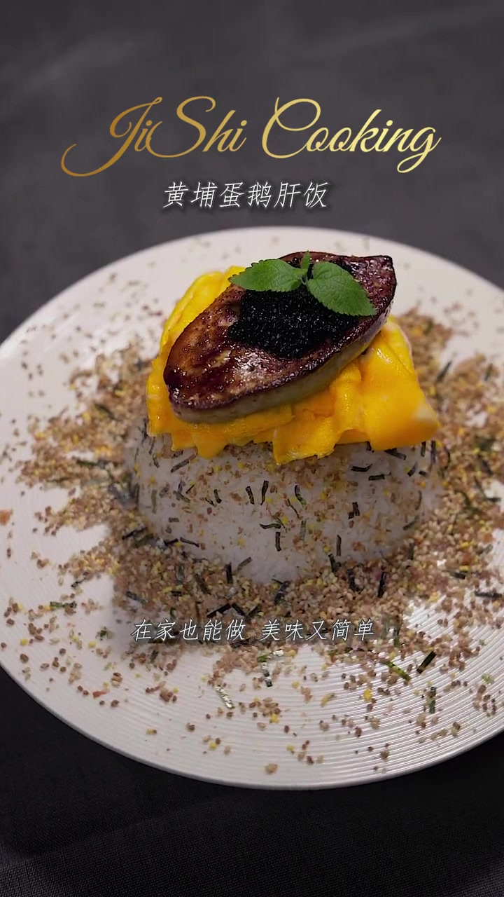 黄浦蛋鹅肝饭,可以吃饱的高级美食