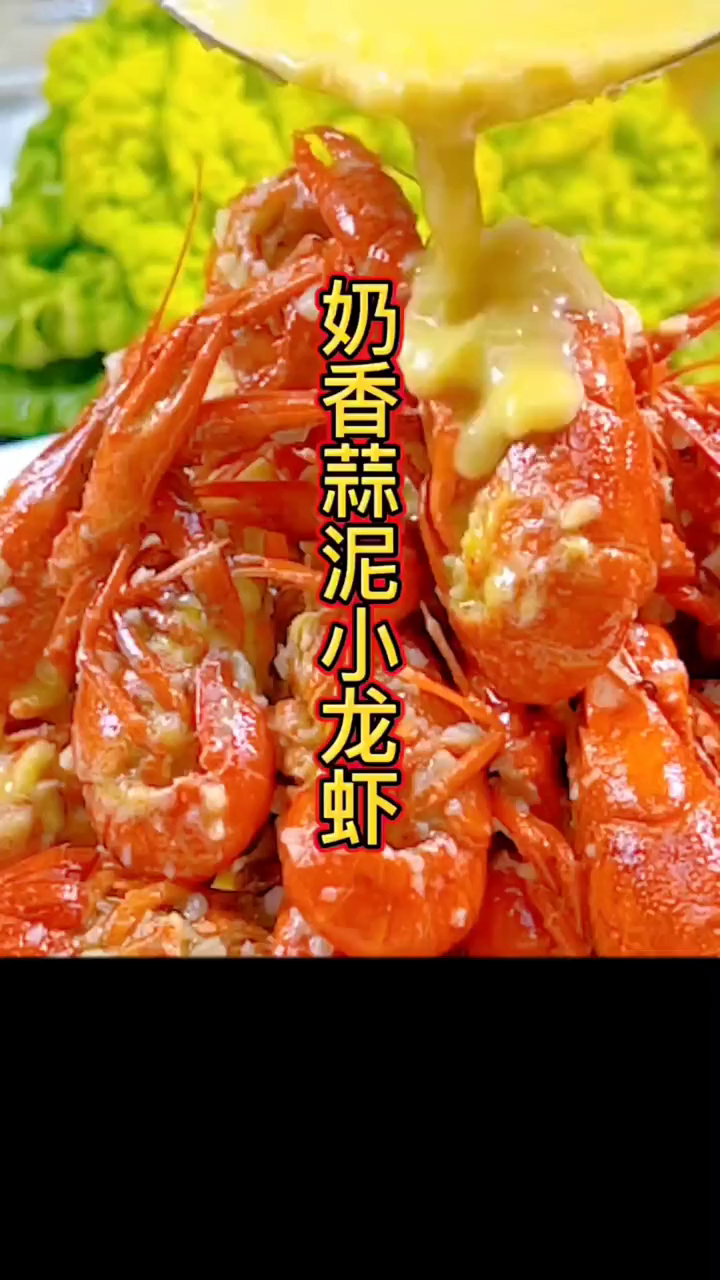 做法非常简单,奶油小龙虾