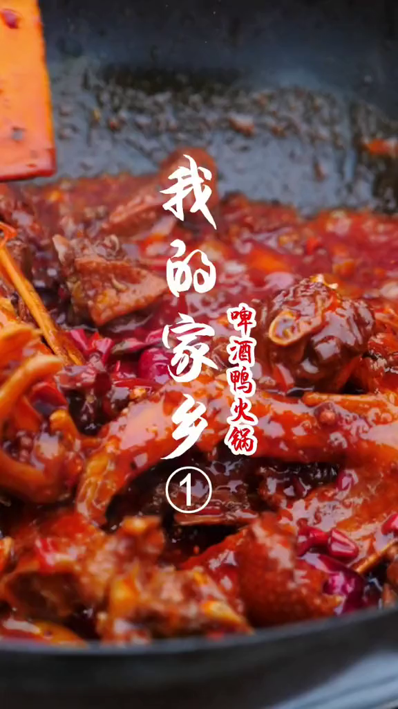 看看我的家乡用家乡的土鸭子做一个啤酒鸭火锅是怎样的体验