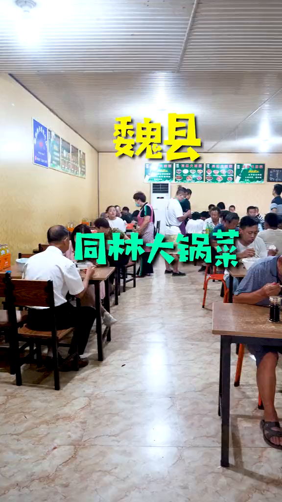 又跑魏县吃大碗菜了!