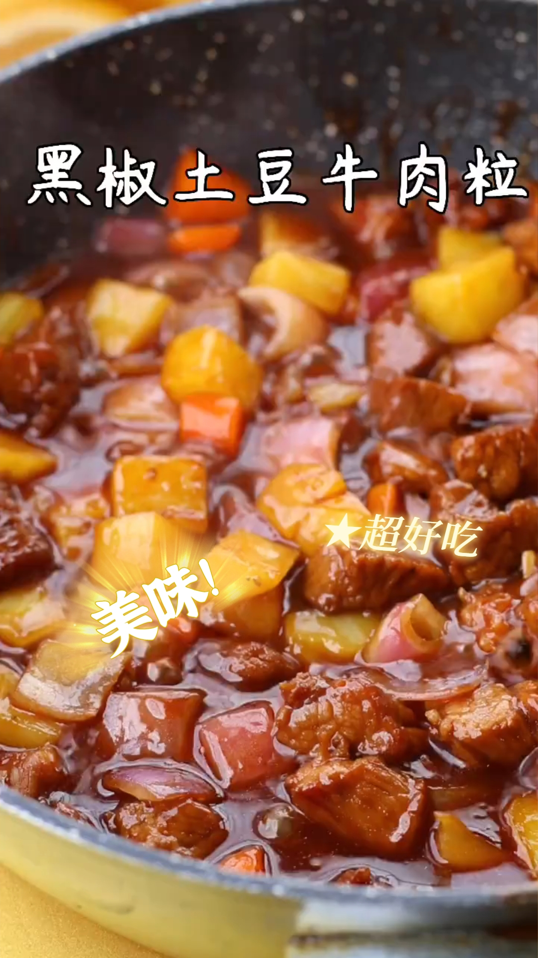 黑椒土豆牛肉粒,牛肉粒超级入味,汤汁拌饭超好吃