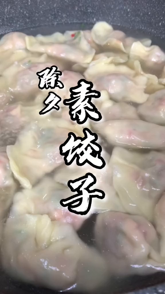 年夜饭美食除夕天津美味素饺子