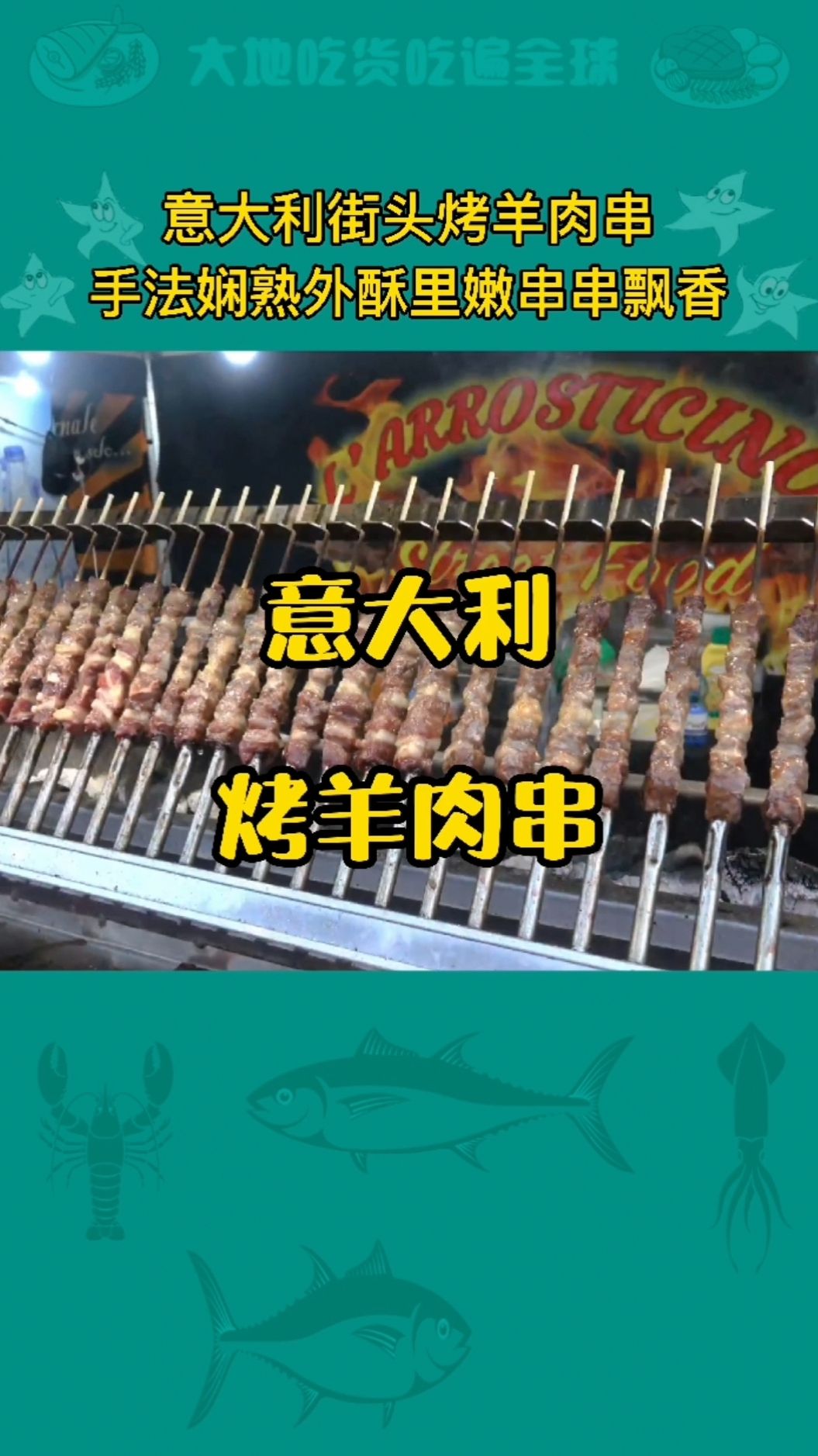 意大利烤羊肉串,三瘦两肥串串飘香!