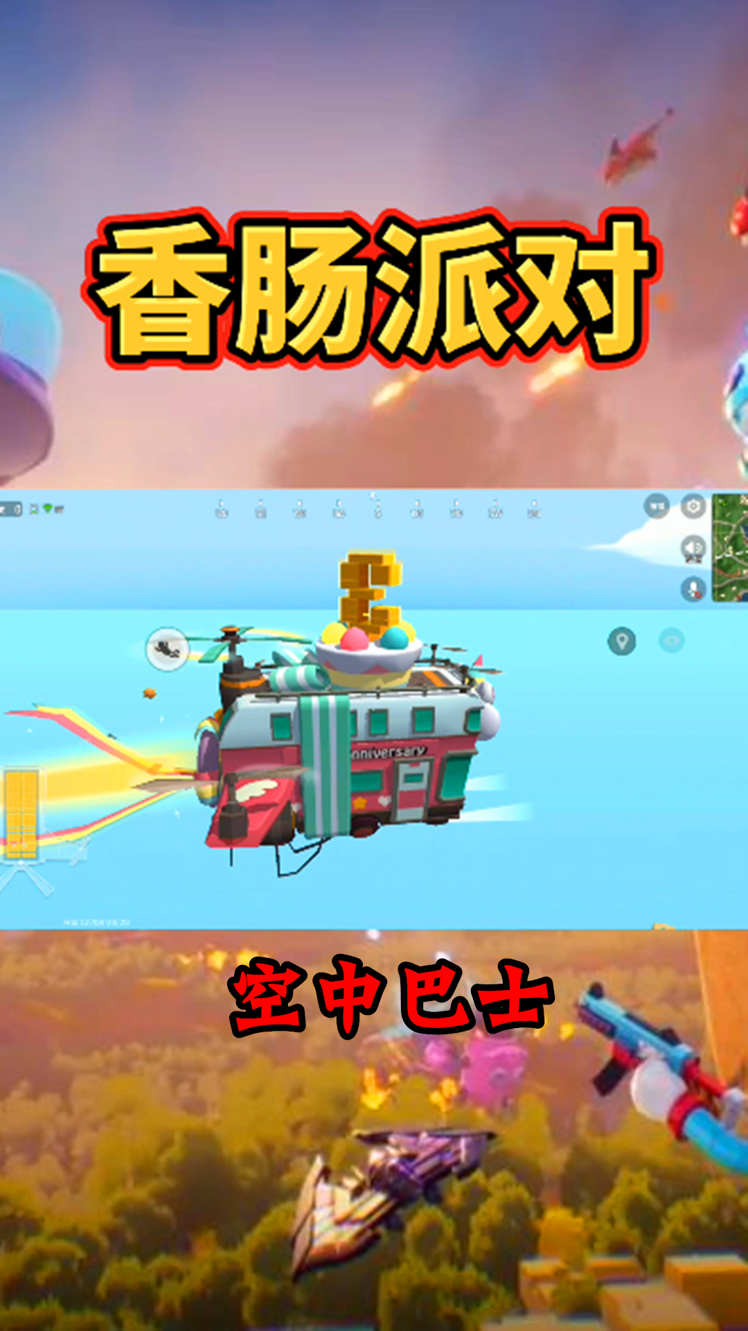 香肠派对三周年空中巴士,你喜欢吗?