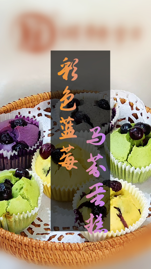 诚赫宝贝|彩色蓝莓马芬蛋糕 给宝宝健康营养的五彩甜点