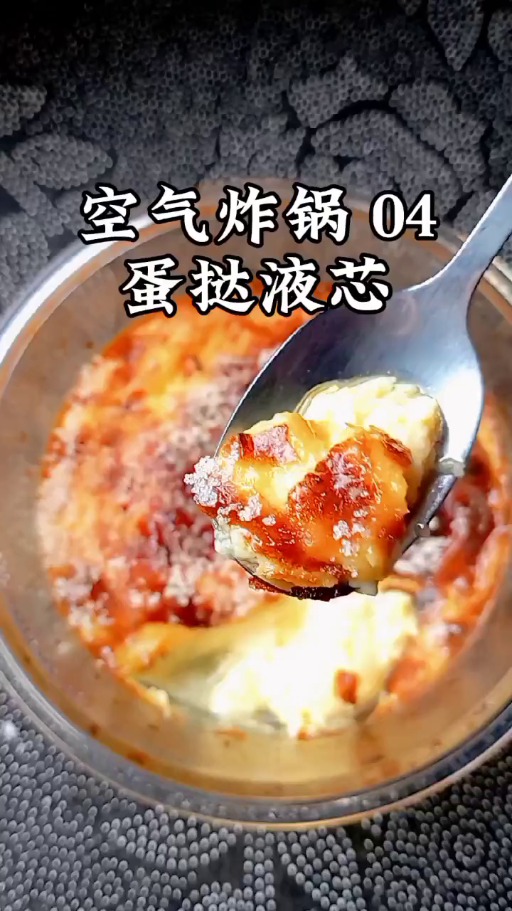 空气炸锅04蛋挞液芯,有没有像我一样喜欢吃蛋挞液,不喜欢吃蛋