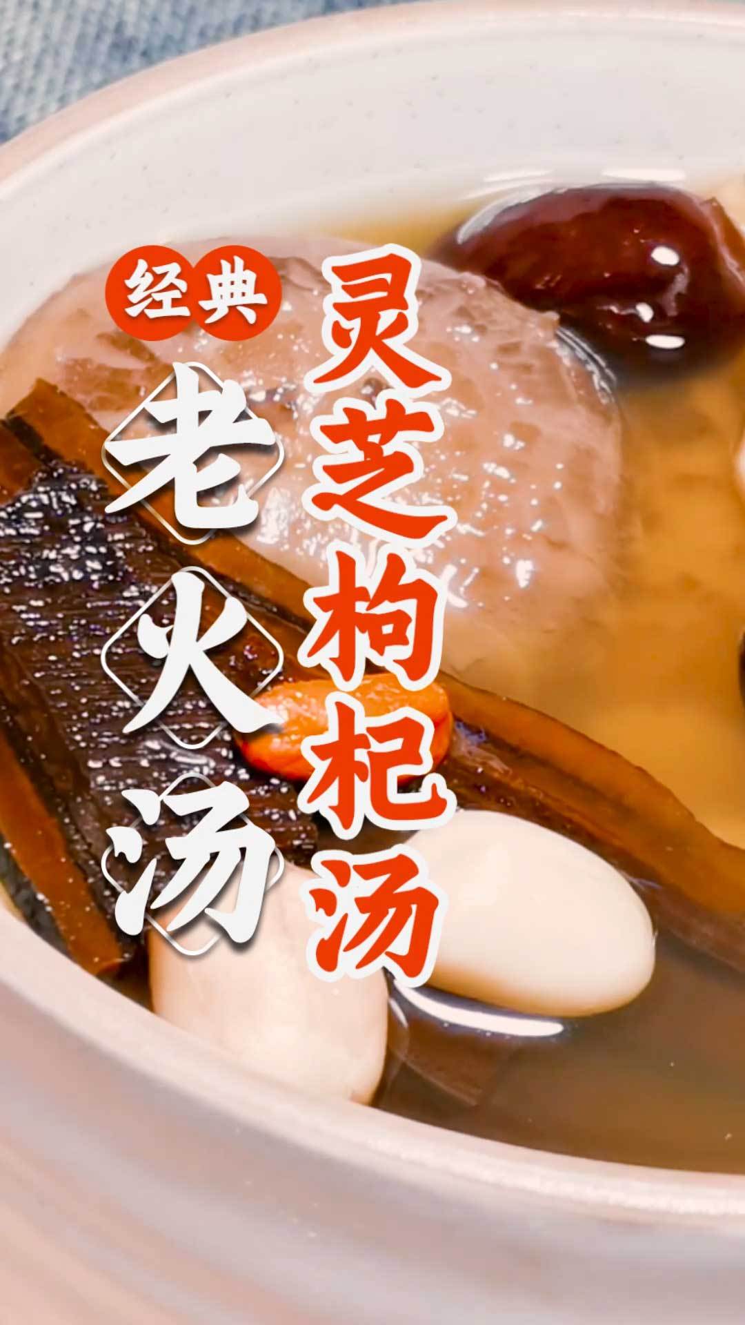 健康快乐的生活,煮一碗灵芝枸杞汤