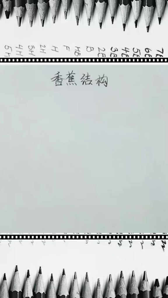 一分钟带你学会素描香蕉结构画法,赶快收藏吧