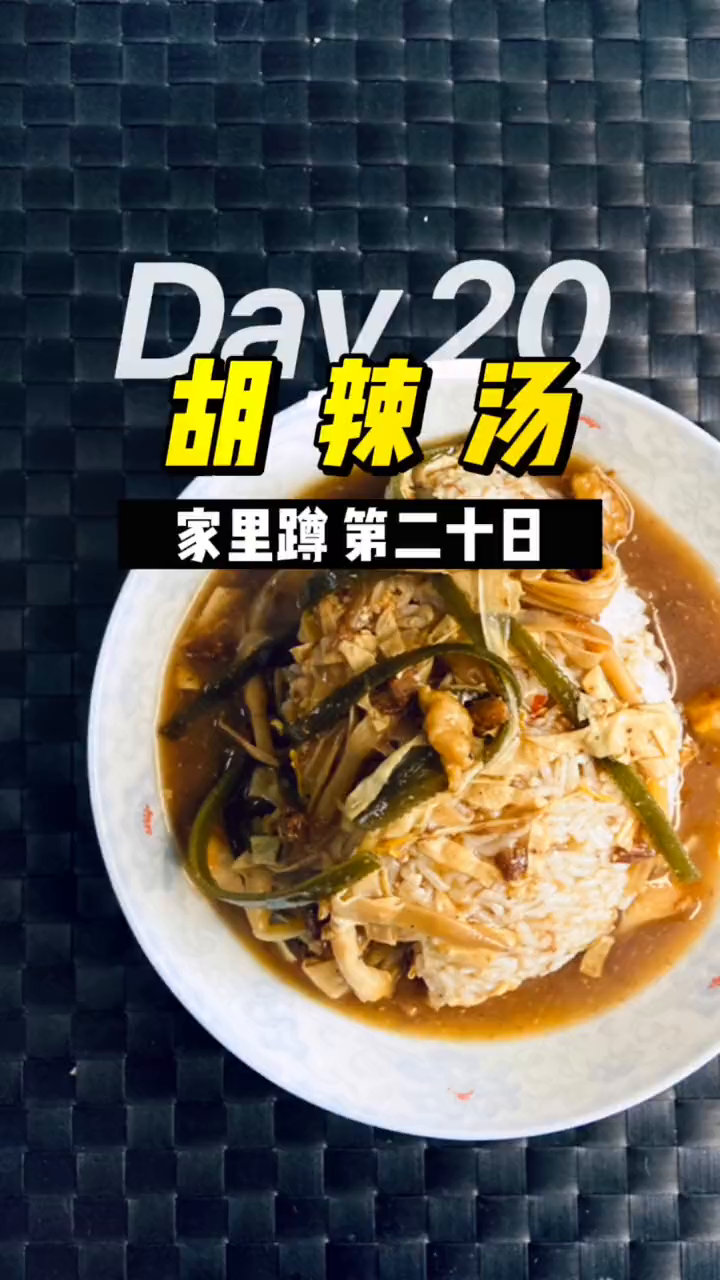 胡辣汤的简单做法 懒人快手菜