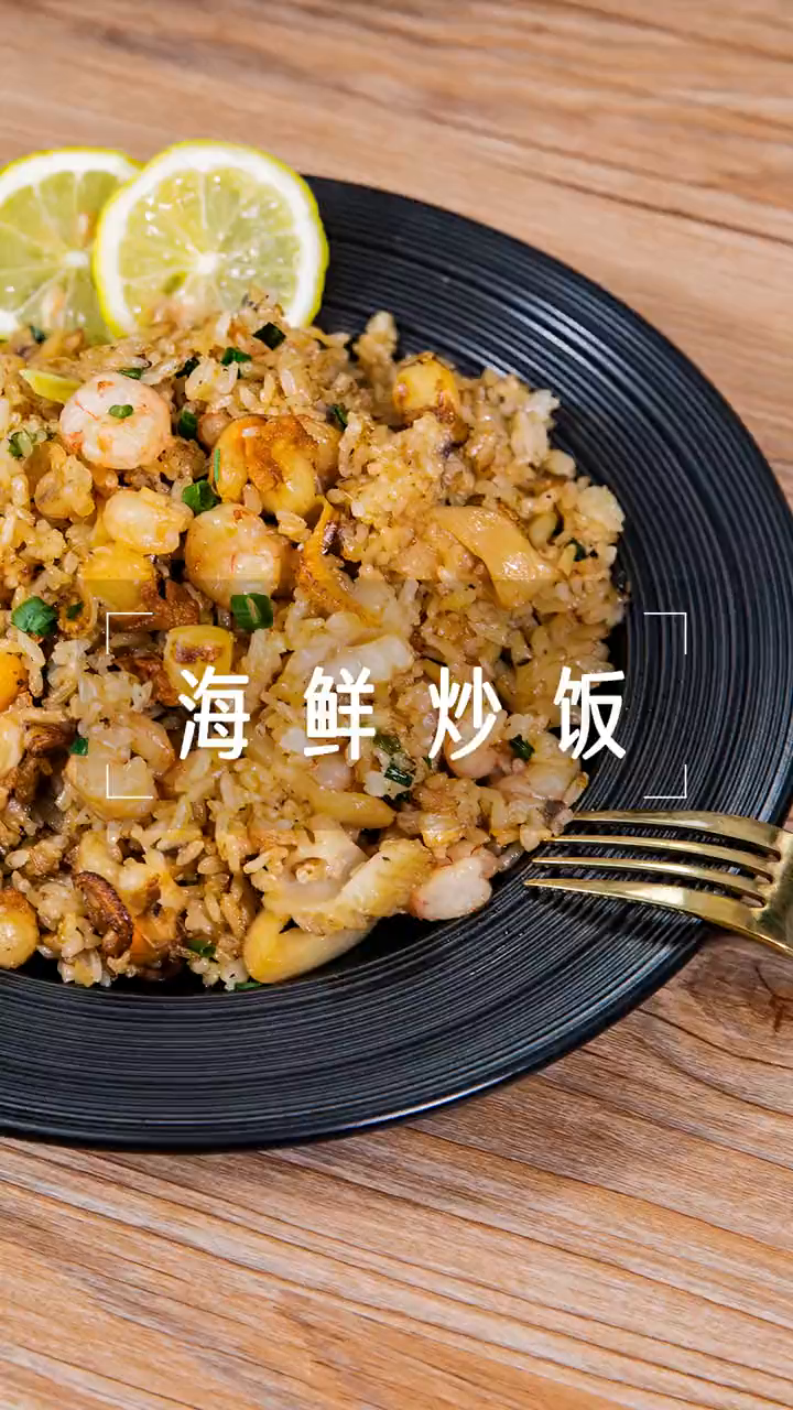 炒饭的神仙做法,加上海鲜,淋点酱油 懒人快手菜