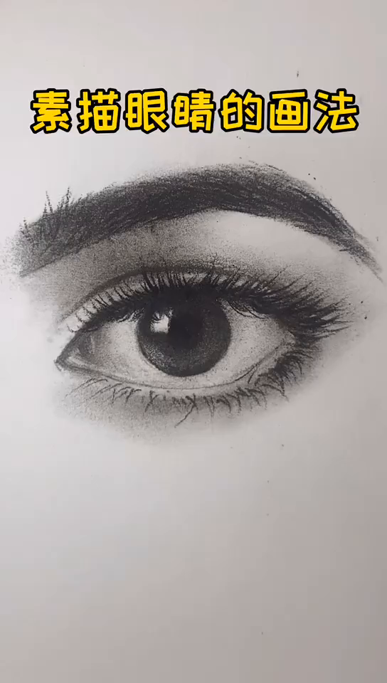 素描好看的眼睛画法素描手绘想画就画画画绘画
