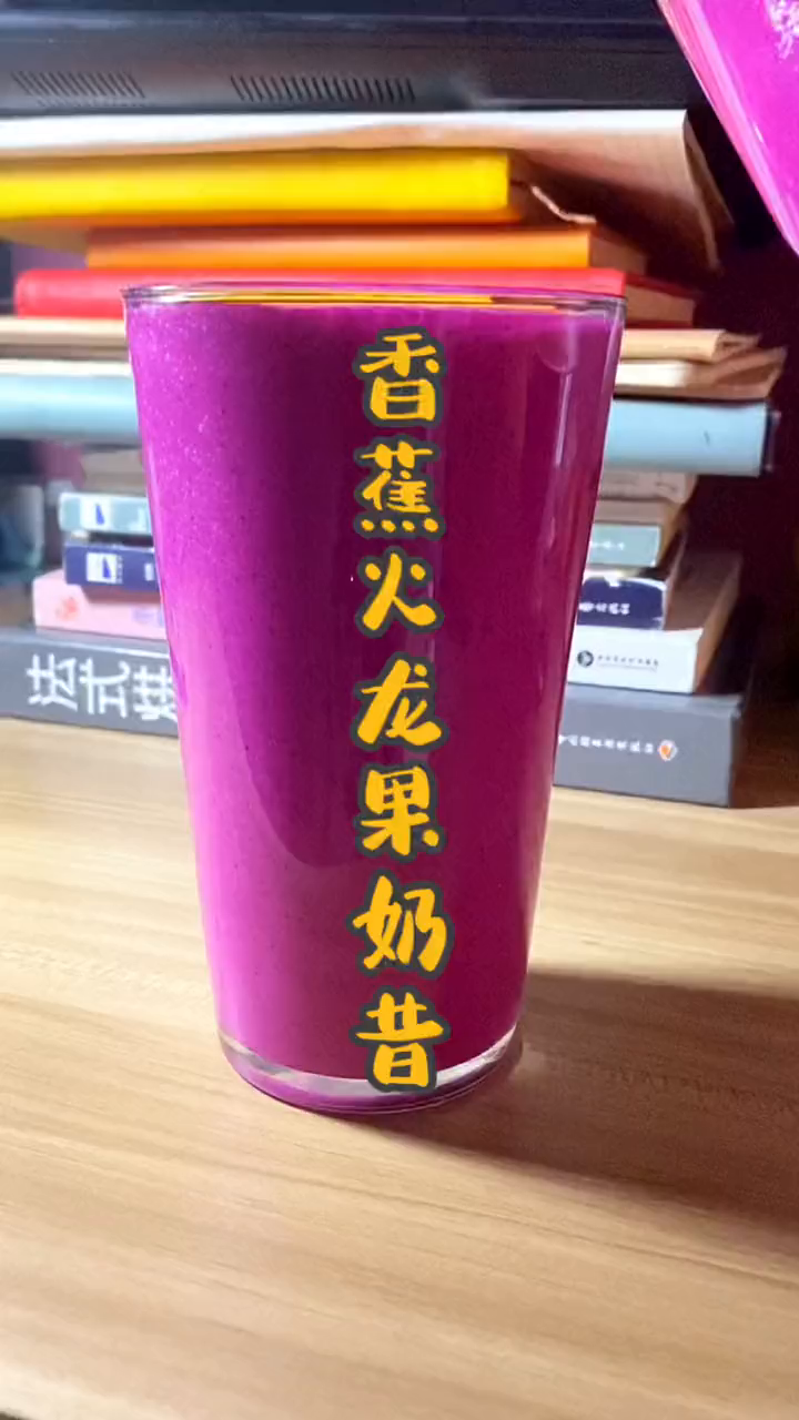 香蕉火龙果奶昔,如果你家香蕉发黑了,快来试试,酸奶是无糖的哦