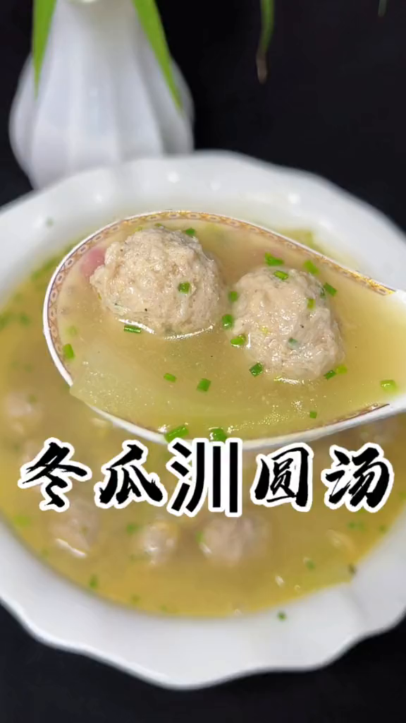 冬瓜汌圆汤巨巨巨巨超值