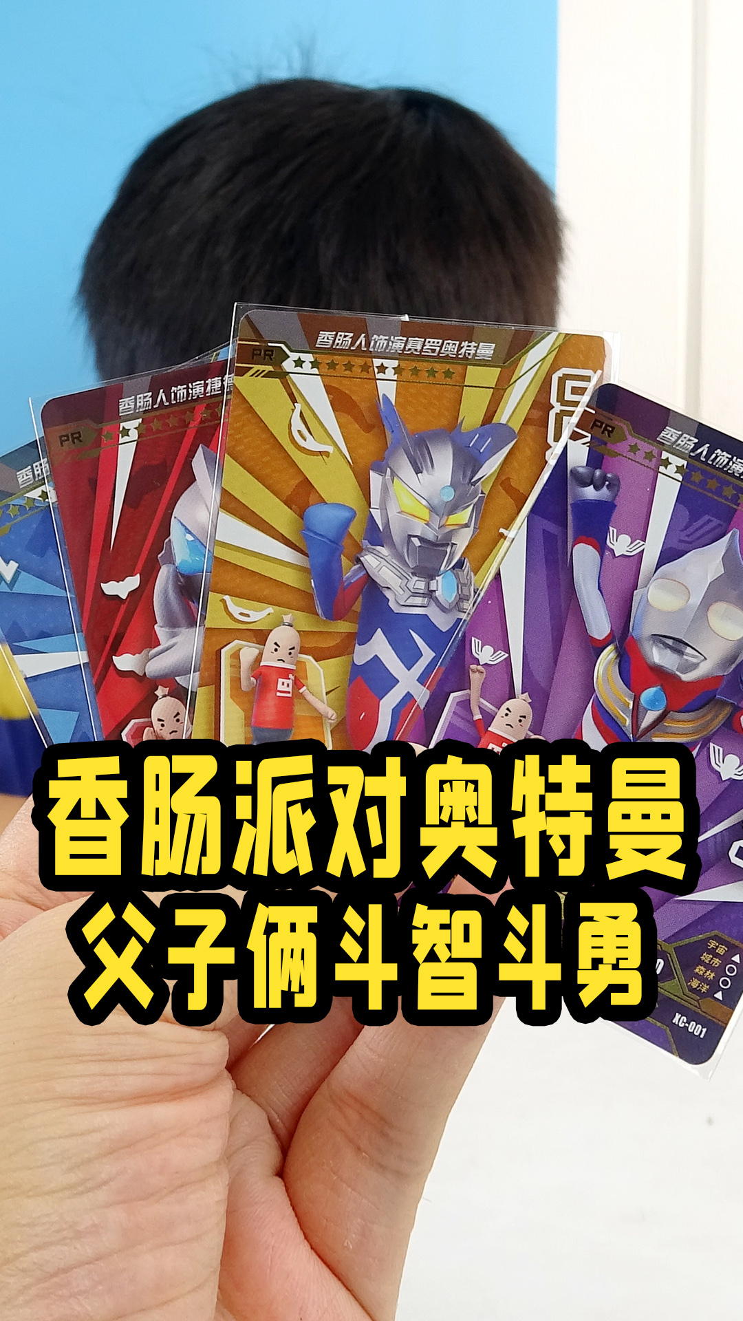 为了香肠派对奥特曼卡片,父子俩太搞笑了