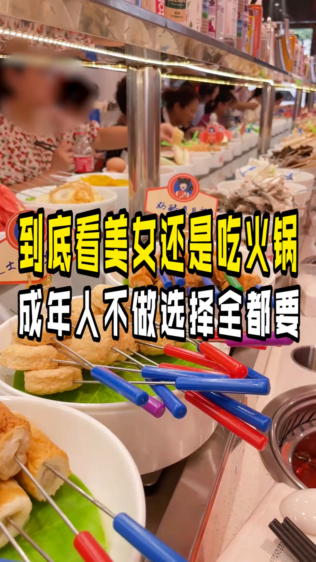 做了10多年的旋转小火锅,100多种菜品